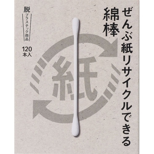 ぜんぶ紙リサイクルできる綿棒箱入 120本