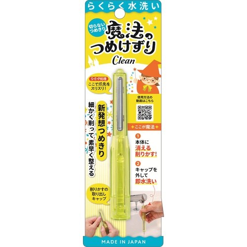 魔法のつめけずりCleanイエロー 1個
