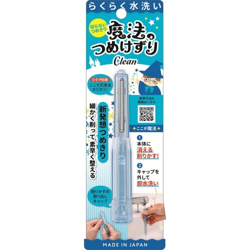 魔法のつめけずりCleanブルー 1個