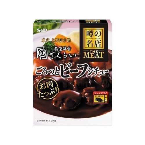 S&B 噂の名店ビーフシチュー 210g x5