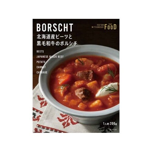 イル ビーツと黒毛和牛のボルシチ 200g x20