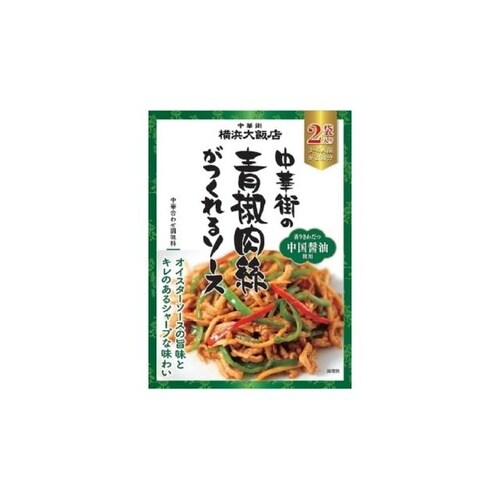 中華街青椒肉絲がつくれるソース 55gX2 x10