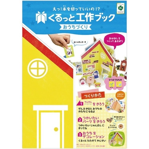 くるっと工作ブック 「おうち」 50冊入