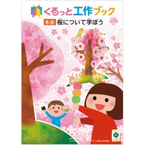 くるっと工作ブック 「さくら」 50冊入