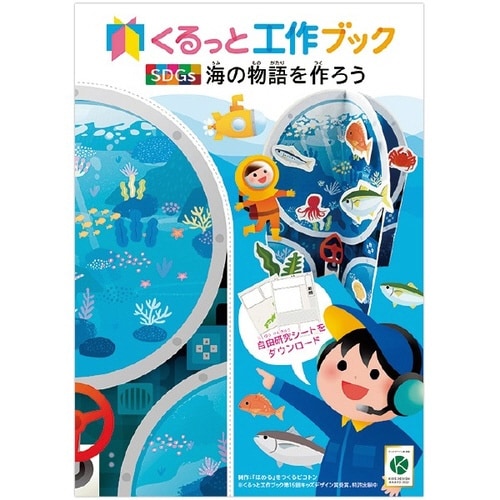 くるっと工作ブック 「海のいきもの」 50冊入