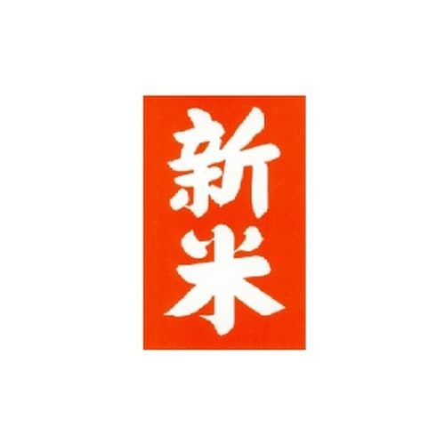 SMラベル W−6134 新米×100