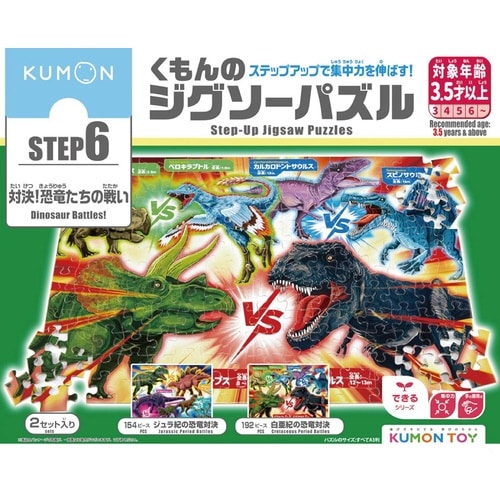 STEP6 対決!恐竜たちの戦い×6