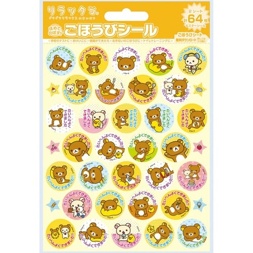 リラックマ ごほうびシール×20