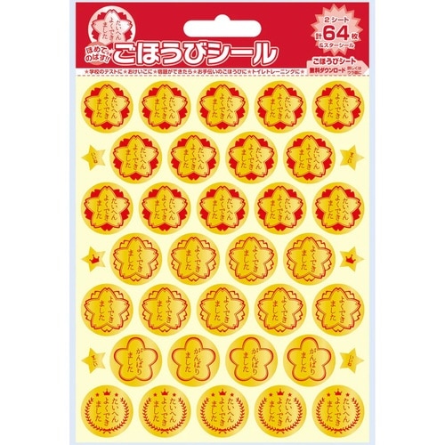 ごほうびシール スタンダード×20