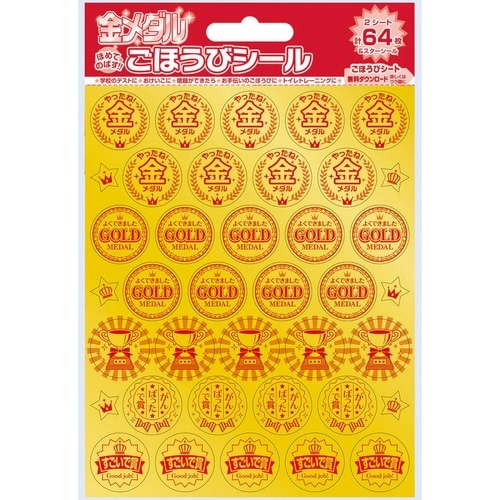 金メダル ごほうびシール×20