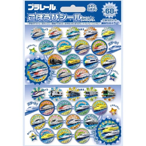プラレール ごほうびシールキラ×20