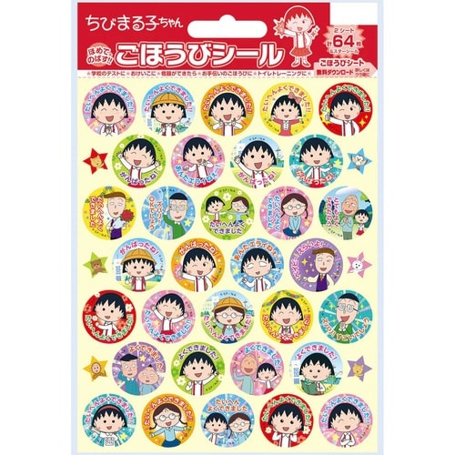 ちびまる子ちゃん ごほうびシール×20
