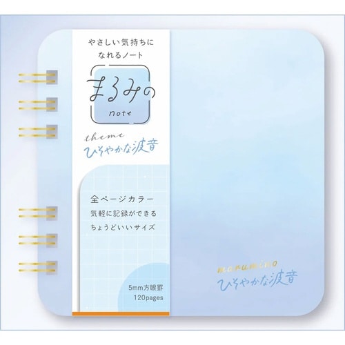 まるみのノート ひそやかな波音 S×10