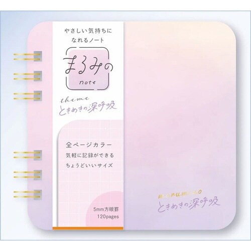 まるみのノート ときめきの深呼吸 S×10
