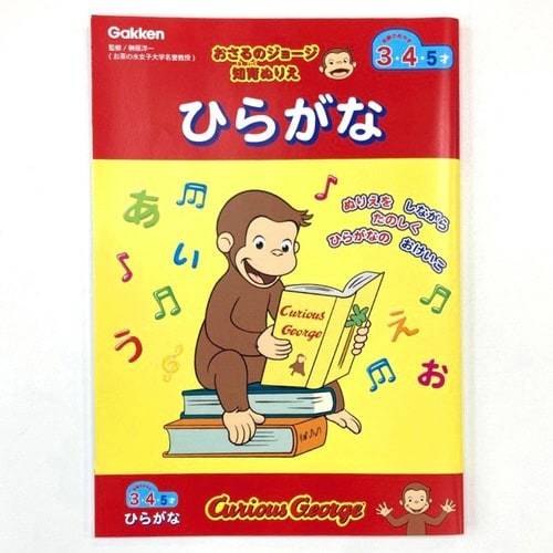 おさるのジョージ知育ぬりえ(ひらがな)×10