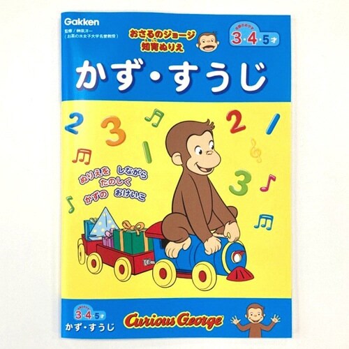 おさるのジョージ知育ぬりえ(かずすうじ)×10