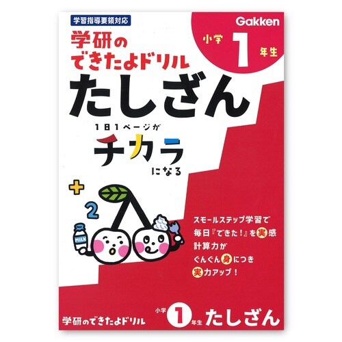できたよドリル(1年たしざん)×5