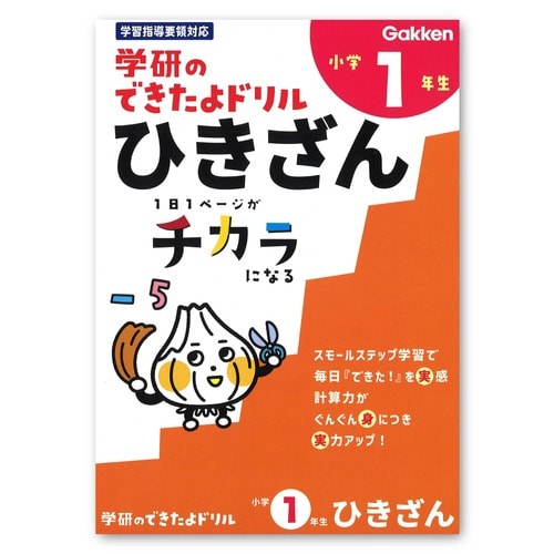 できたよドリル(1年ひきざん)×5