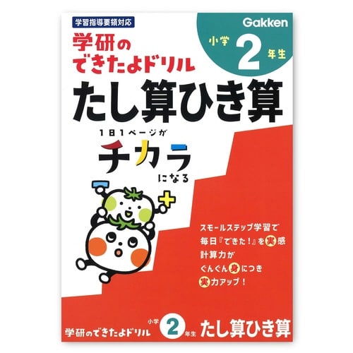 できたよドリル(2年たし算ひき算)×5