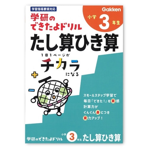 できたよドリル(3年たし算ひき算)×5
