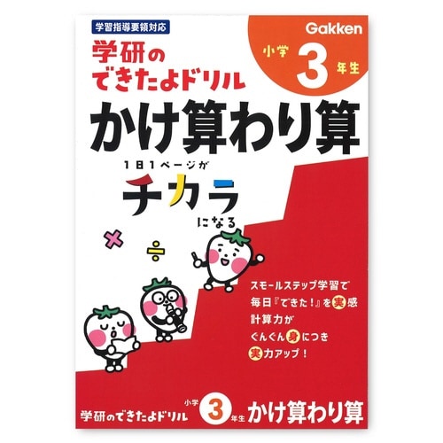 できたよドリル(3年かけ算わり算)×5