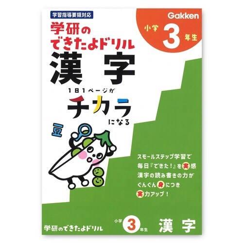 できたよドリル(3年漢字)×5