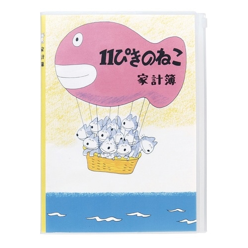 11ぴきのねこB5シンプル家計簿×6