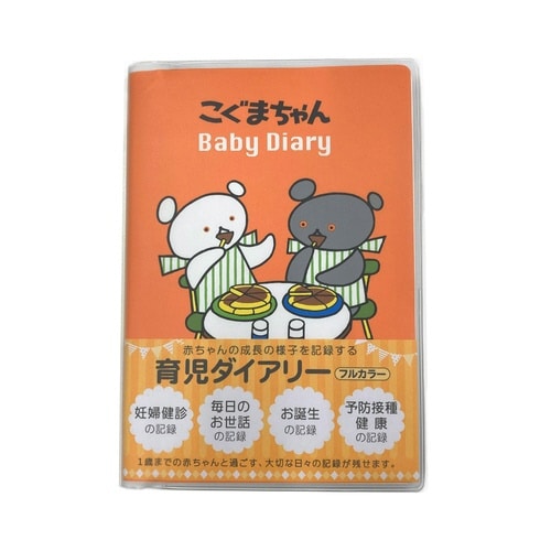 こぐまちゃん育児ダイアリー×3