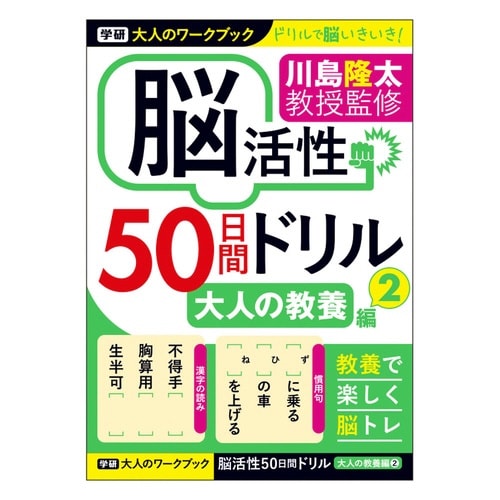 大人のワークブック(大人の教養2)×10