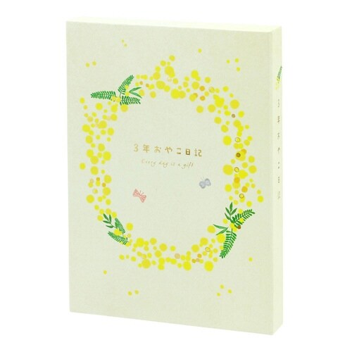 3年育児日記(ミモザ)