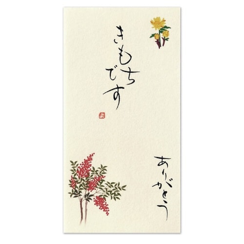 京都洛柿庵手書き金封 2月南天福×5