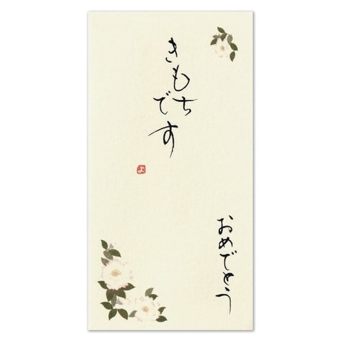 京都洛柿庵手書き金封 11月山茶花×5