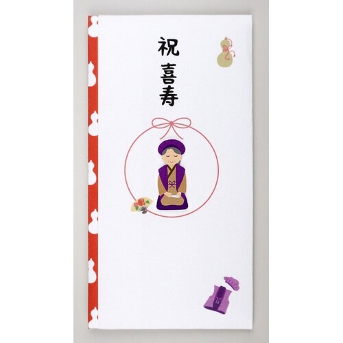 ペーパーカットマスコット付金封(祝喜寿)×5