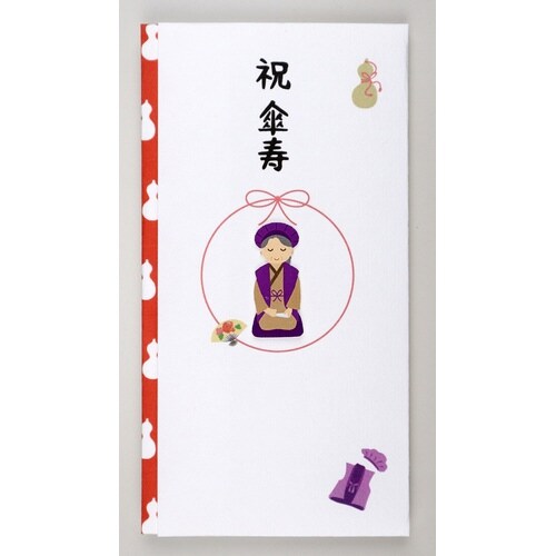 ペーパーカットマスコット付金封(祝傘寿)×5