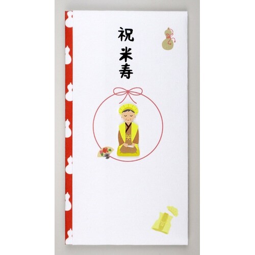 ペーパーカットマスコット付金封(祝米寿)×5