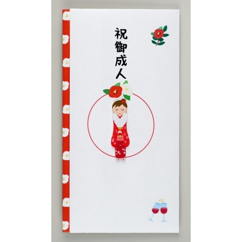 ペーパーカットマスコット付金封(祝御成人)×5