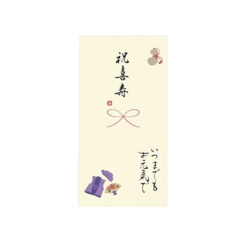 長寿御祝金封 祝喜寿×5