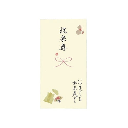 長寿御祝金封 祝米寿×5