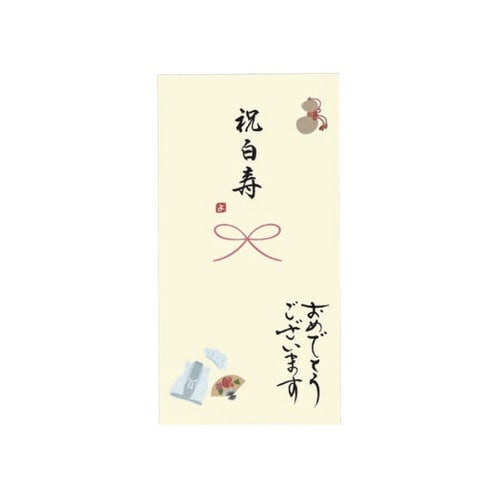 長寿御祝金封 祝白寿×5
