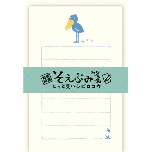 そえぶみ箋 じっと見ハシビロコウ×5