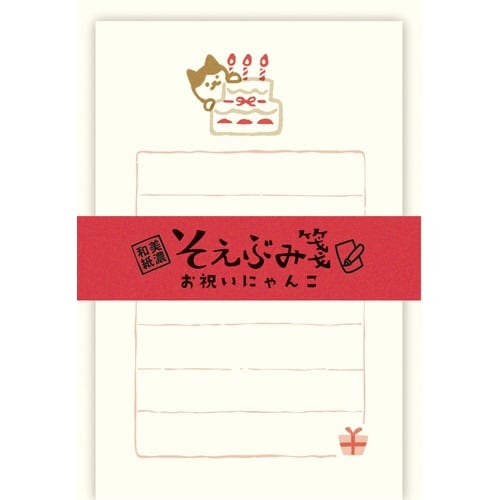 そえぶみ箋 お祝いにゃんこ×5