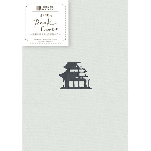 刺繍ブックカバー 芥川龍之介×3