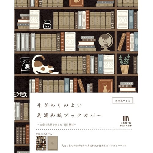 美濃和紙ブックカバー 夏目漱石×5