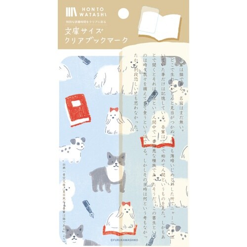 文庫サイズクリアブックマーク 本といぬ×5