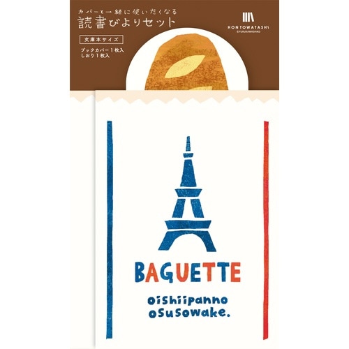 読書びよりセット フランスパン×5