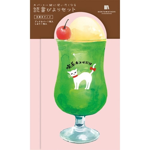 読書びよりセット グリーンクリームソーダ×5