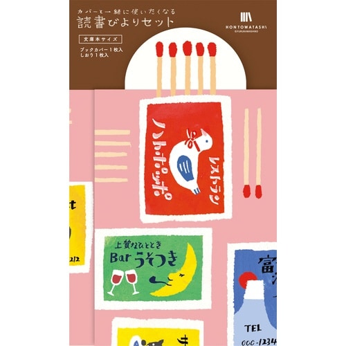 読書びよりセット マッチ×5