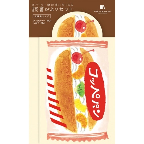 読書びよりセット コッペパン×5
