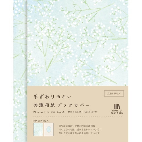 美濃和紙ブックカバー カスミソウ×5