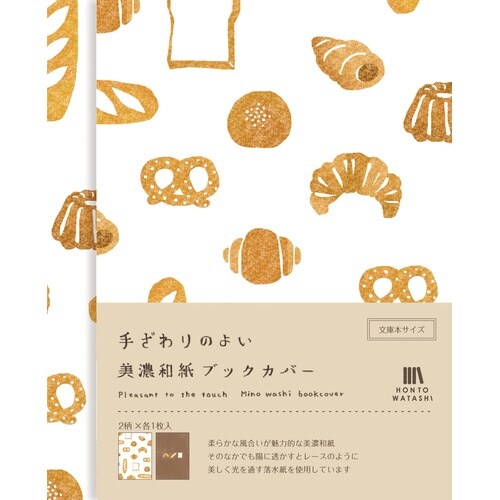 美濃和紙ブックカバー パン×5